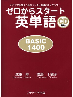 cover image of ゼロからスタート英単語 BASIC1400【音声DL付】